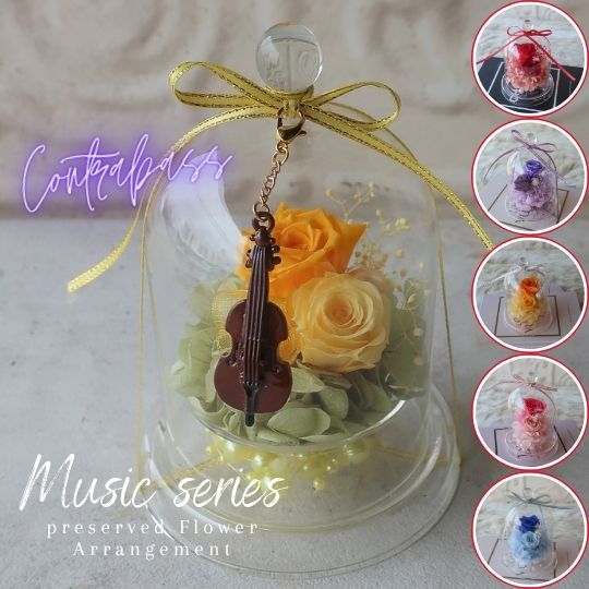 プリザーブドフラワー コントラバスのチャーム付き（6カラー）コントラバス 弦楽器 音楽 ガラスドーム..