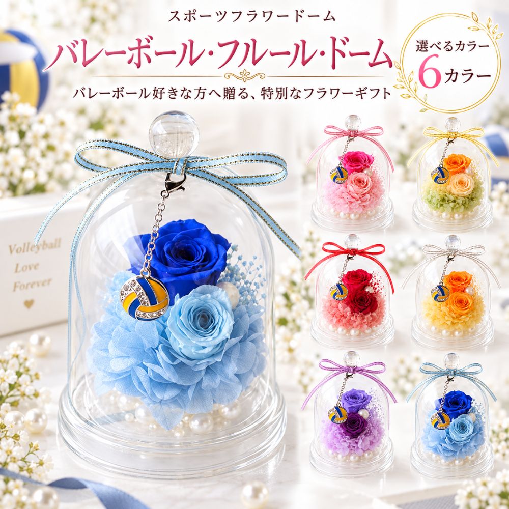 バレーボールプリザーブドフラワーフ...