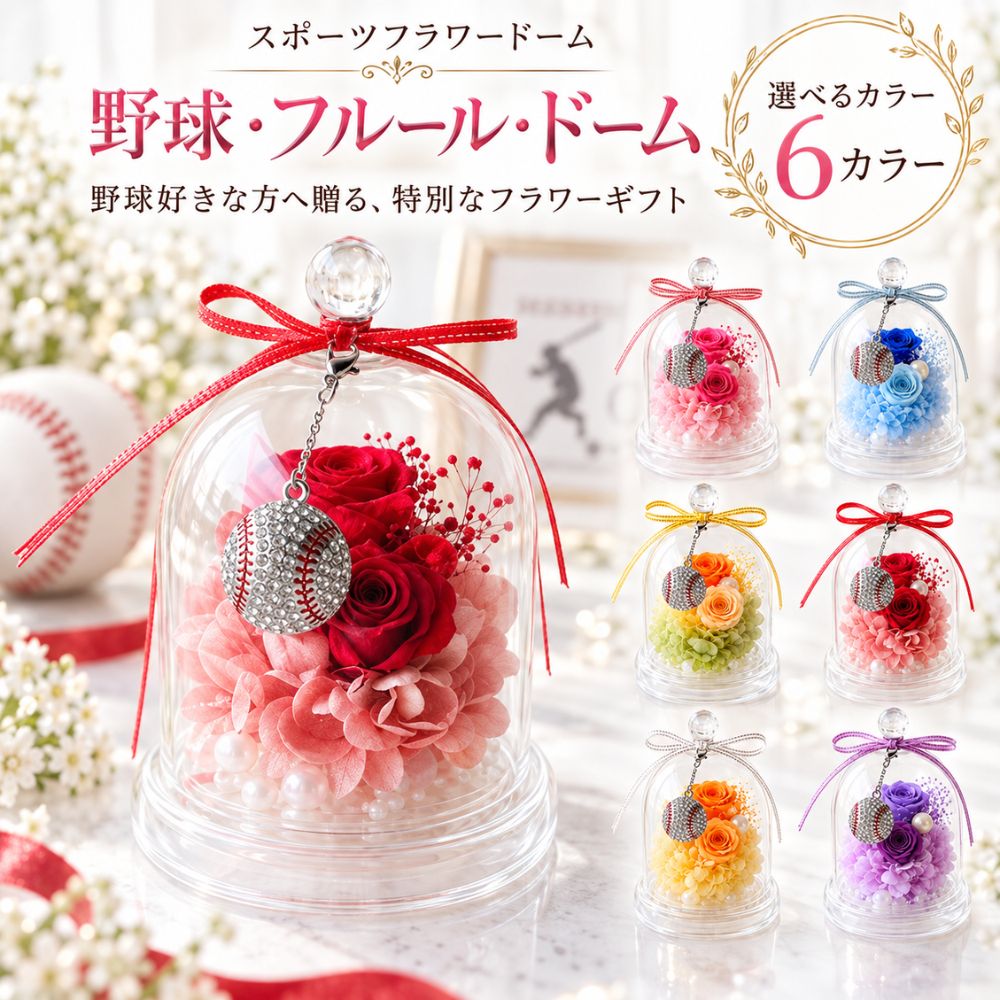 野球プリザーブドフラワーフラワード...