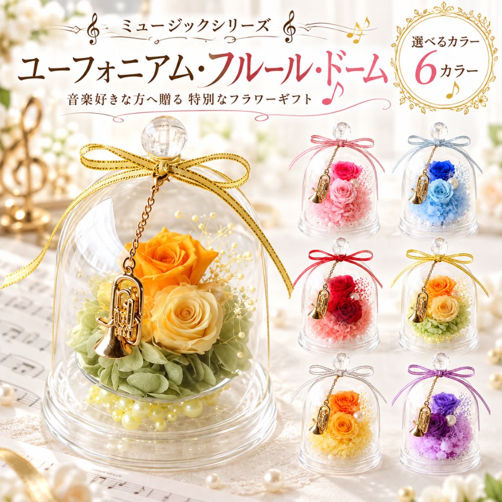 ユーフォニアムプリザーブドフラワー...