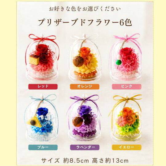 「お好きな和菓子が選べる チャーム付き プリザーブドフラワー アレンジメント」 花 プリザーブド ガラスドームアレンジメント フラワーギフト誕生日プレゼント 敬老の日 還暦祝い お供え 御供 供養 お悔やみ