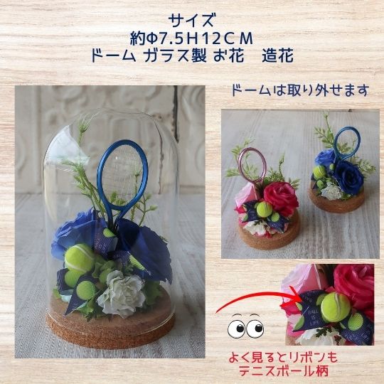 テニス　ラケット＆テニスボール入り ガラスドームアレンジメント お祝 お供え プレゼント 贈り物 誕生日 フラワーギフト 還暦祝い お祝い 花以外 卒業式 結婚式 父の日 母の日 母の日ギフト母の日フラワーギフト 敬老の日 お悔やみ