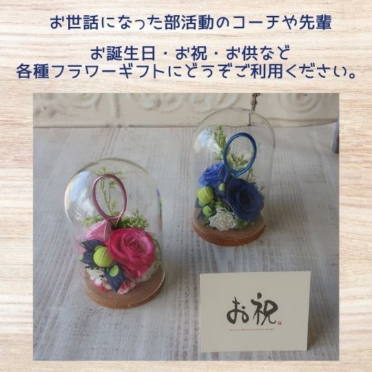 テニス　ラケット＆テニスボール入り ガラスドームアレンジメント お祝 お供え プレゼント 贈り物 誕生日 フラワーギフト 還暦祝い お祝い 花以外 卒業式 結婚式 父の日 母の日 母の日ギフト母の日フラワーギフト 敬老の日 お悔やみ