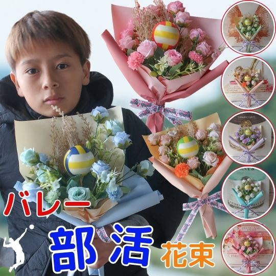 Rakuten - 部活 卒業 花束 バレーボール入り花束 スポーツ バレーボール プレゼント 贈り物 誕生日 フラワーギフト ギフト お祝い 卒業式 卒園式 結婚式 敬老の日 引退 記念品