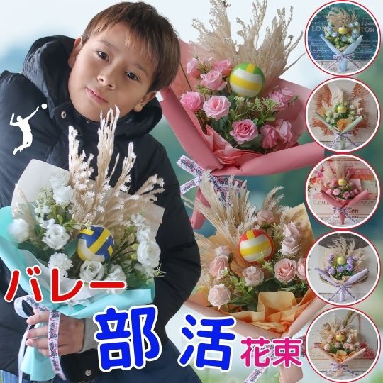 部活 卒業 花束 バレーボール入り花束 スポーツ バレーボール プレゼント 贈り物 誕生日 フラワーギフト ギフト お祝い 卒業式 卒園式 結婚式 敬老の日 引退 記念品
