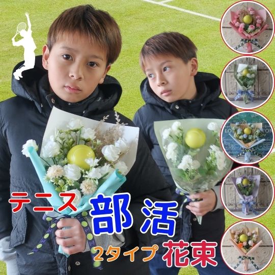 卒団式 卒業式 花束 テニスボール入り花束 テニス ソフトテニス 部活 スポーツ プレゼント 贈り物 誕生日 フラワーギフト 3年生を送る会 卒園式 結婚式 敬...