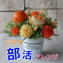 部活アレンジ バスケットボール入り フラワーアレンジメント (造花 ) バスケ フラワーギフト プレゼント 花 ギフト 誕生日 誕生日プレゼント 開業祝い 開店...