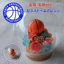 卒団式 卒業式 バスケットボール入り ガラスドームアレンジメント バスケ 花 お祝 お供え プレゼント 贈り物 誕生日 フラワーギフト 還暦祝い お祝い 結婚式 父の日 母の日 母の日ギフト母の日フラワーギフト 敬老の日 お悔やみ
