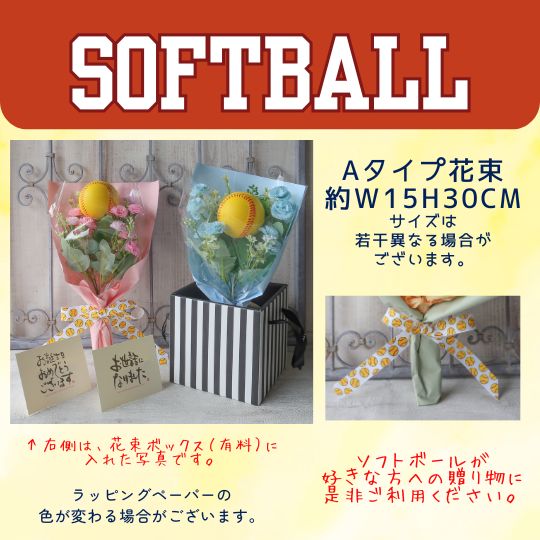 卒業式 卒団式 花束 ソフトボール入り花束 造花 3年生を送る会 6年生を送る会 スポーツ 部活 ソフトボール プレゼント 贈り物 誕生日 フラワーギフト お祝い 卒業 卒団 卒園式 結婚式 敬老の日 引退 の 記念品 Bouquet of Softball Softball bouquet