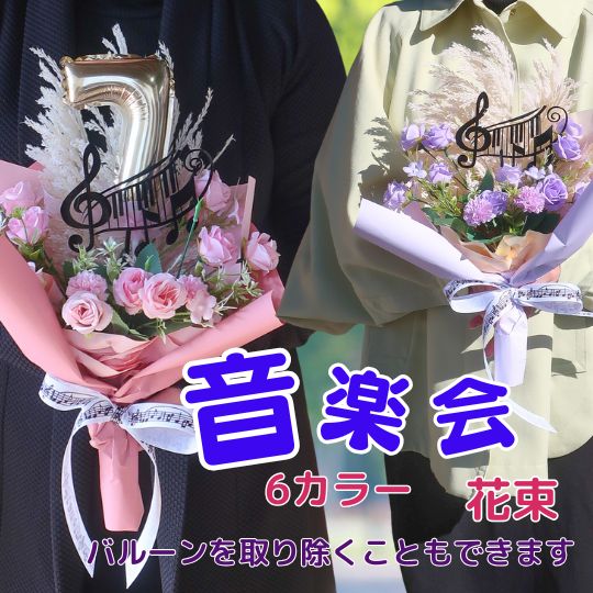 「音楽会や発表会のサプライズブーケ」 数字バルーン と音符オーナメント入り花束 数字 バルーン 発表..