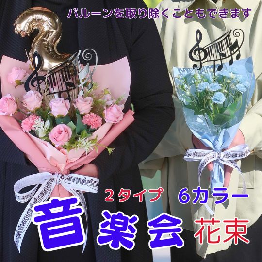 「音楽会や発表会のサプライズブーケ」音符オーナメント入り花束 数字 バルーン 発表会花束 バルーンブ..