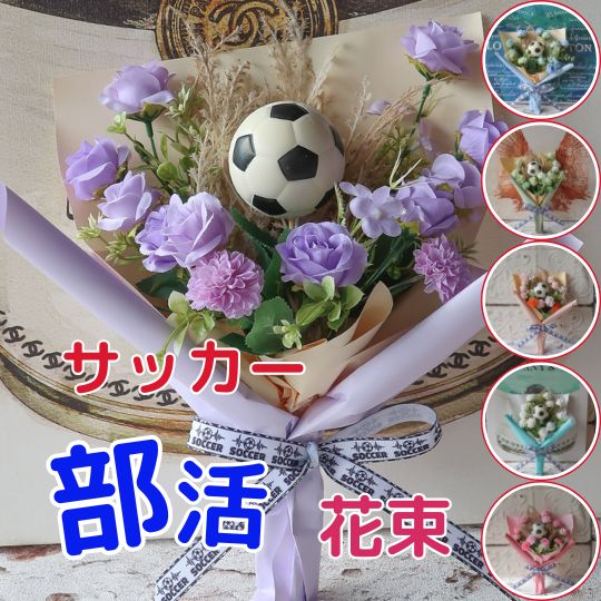 部活 卒団 卒業 花束 サッカーボール入り花束 スポーツ サッカーボール サッカー プレゼント 贈り物 誕生日 フラワーギフト ギフト お祝い 卒団式 卒業式 卒園式 結婚式 敬老の日 引退 記念品