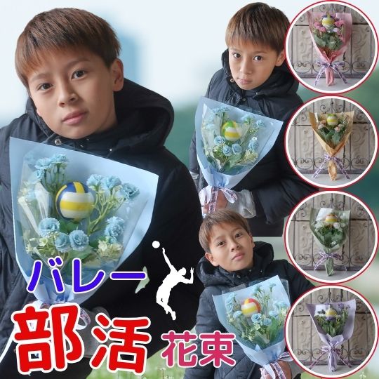 部活 卒業 花束 バレーボール入り花束 スポーツ バレーボール プレゼント 贈り物 誕生日 フラワーギフト ギフト お祝い 卒業式 卒園式 結婚式 敬老の日 引退 記念品