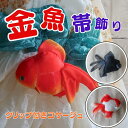 浴衣 帯飾り 金魚の帯飾り(3カラー クリップ付きコサージュ)金魚 琉金 更紗琉金 出目金 リュウキン サラサリュウキン デメキン コサージュ 袴 結婚式 和装 着物 振袖 浴衣 前撮り