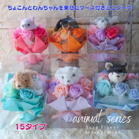 Rakuten - 【ちょこんと可愛い ソープフラワー アニマルブーケ 15タイプ】ソープフラワー ブーケ 花 花束 母の日 母の日ギフト かわいい 可愛い花束 贈り物 誕生日 フラワーギフト ブーケ ギフト プレゼント 動物 犬 ペット お供え 供養 お悔やみ