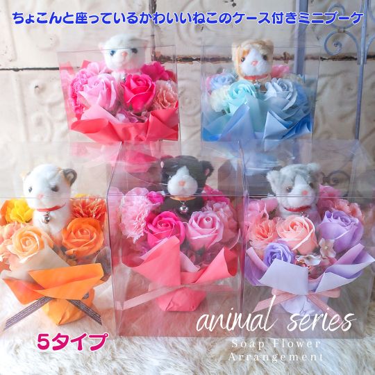 樂天商城 - 【ちょこんと可愛い 猫チャンのソープフラワーミニブーケ】ソープフラワー ブーケ 花 花束 母の日 母の日ギフト かわいい 可愛い花束 贈り物 誕生日 フラワーギフト ブーケ ギフト プレゼント 動物 ねこ 猫 cat ペット お供え 供養 お悔やみ