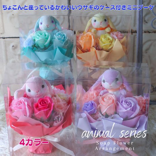 Rakuten - 【ちょこんと可愛い ソープフラワー ウサギのミニブーケ】ソープフラワー ブーケ 花 花束 母の日 母の日ギフト かわいい 可愛い花束 贈り物 誕生日 フラワーギフト ブーケ ギフト プレゼント 動物 うさぎ ウサギ ペット お供え 供養 お悔やみ