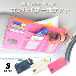サンバイザーポケット【3色】サンバイザーケースサンバイザースマホケース