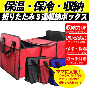 車 収納ボックス 保冷保温 折りたたみ式 ボックス | 大容量 多機能 持ち手付き 車内 カーボックス 収納ボックス ボックス トランク収納 トランク 後部座席 収納 収納ポケット 便利 コンパクト カー用品 レジャー用品 工具 洗車用品 洗車道具 入れ 小物収納 収納バッグ 整理