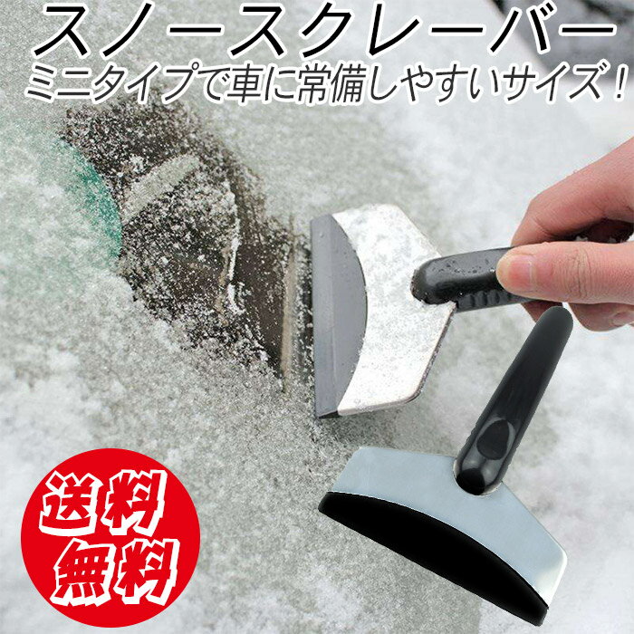 【最大50％OFFセール】車 フロントガラス 霜取り ヘラ スノー アイス スクレーパー コンパクトサイズ | ミニサイズ 車ガラス霜取り 車氷 雪かき 雪落とし 氷 雪 霜 除去 解氷 除雪 除氷 便利グッズ 小型 軽量 ミニスコップ 冬 ウィンドウガラス 窓ガラス 洗車用品 洗車セ