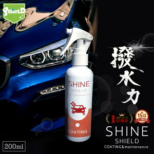 車 洗車 濡れたまま スプレー 超撥水 コーティング剤 シャインシールド 200ml | 撥水スプレー 自動車 自転車 ボディ バンパー ヘッドライト 窓 窓ガラス 撥水 ガラス撥水 撥水コート 撥水コーティング 艶 光沢 洗車セット 洗車用品 洗車グッズ カーコーティング