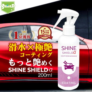 【100円OFFクーポン】車 洗車 滑水 コーティング剤 シャインシールドα 200ml | 日本製 ボディ 窓 滑水性 最強 極艶 つや 艶出し 撥水スプレー 簡単 コーティング 洗車コーティング 水垢 手垢 防汚 車洗車 ガラス撥水 撥水 自動車 ガラスコーティング 洗車セット 洗車用品