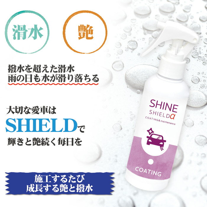 車 洗車 滑水 コーティング剤 シャインシールドα 200ml 2本セット | 日本製 ボディ 窓 滑水性 最強 極艶 つや 艶出し 撥水スプレー 簡単 コーティング 洗車コーティング 水垢 手垢 車洗車 ガラス撥水 撥水 ガラスコーティング 洗車セット 洗車用品 洗車グッズ wax 手洗い