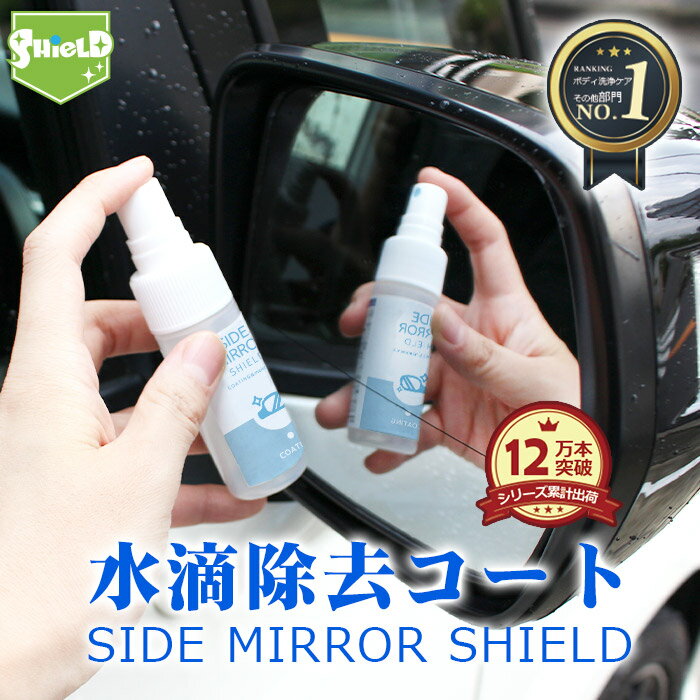 洗車 ドアミラー 親水 コーティング剤 ミラーコート 水滴消し SIDE MIRROR SHIELD 30ml | 超親水 サイドミラーコート サイドミラー 水滴消し 水滴除去 水滴つかない 親水コート 親水ガラスコート 鏡 撥水 曇り くもり 除去 車 単車 バイク 窓 鏡 ガラス 雨 防滴 防汚