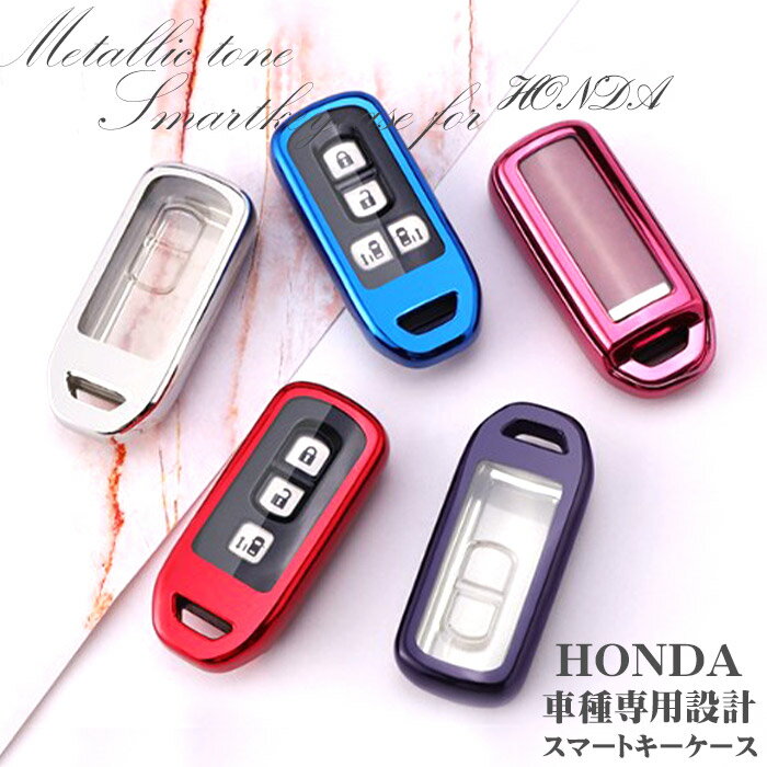 【母の日ギフトSALE/P10倍】ホンダ キーケース スマートキー キーカバー クリア窓付き TPU製 5色 HONDA N-BOX N-WGN N-ONE等 車種専用設計 メンズ レディース メタリック シンプル スリム おしゃれ コンパクト 車 鍵 リモコンキー スマートキーケース キーレス 傷防止 パー