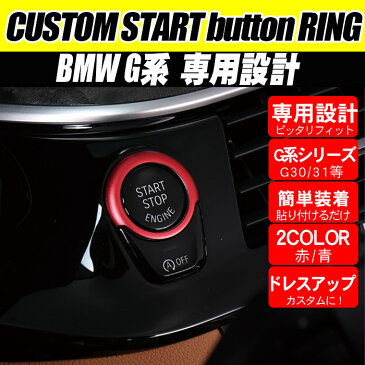 BMW エンジン スタート プッシュ ボタンリング G系 5シリーズ G30 G31 アクセサリー Gシリーズ インテリアパネル 内装 ドレスアップ パーツ 取り付け カスタム