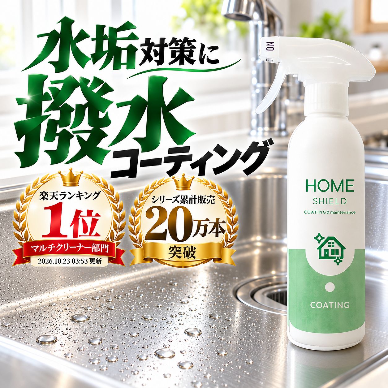 【楽天1位】シンク コーティング 水回り コーティング剤 撥水スプレー 水垢防止 洗面台 蛇口 浴室 キッチン 防カビ 抗菌 人工大理石 ステンレス 掃除 時短 新築 入居前 汚れ防止 お風呂 ピカピカ 簡単施工 日本製 300ml HOME SHIELD ズボラ掃除 おすすめ