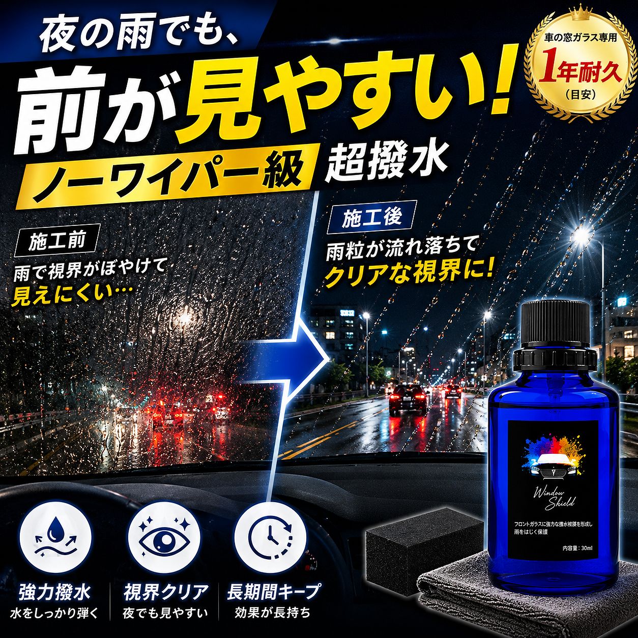 【楽天1位】車 窓 撥水 コーティング ガラスコーティング 1年耐久 超撥水 ウインドウコーティング シリコン フッ素不使用 ノーワイパー 視界改善 フロントガラス対応 塗り込み施工 日本製 30ml 油膜除去対応 最強 おすすめ 長持ち