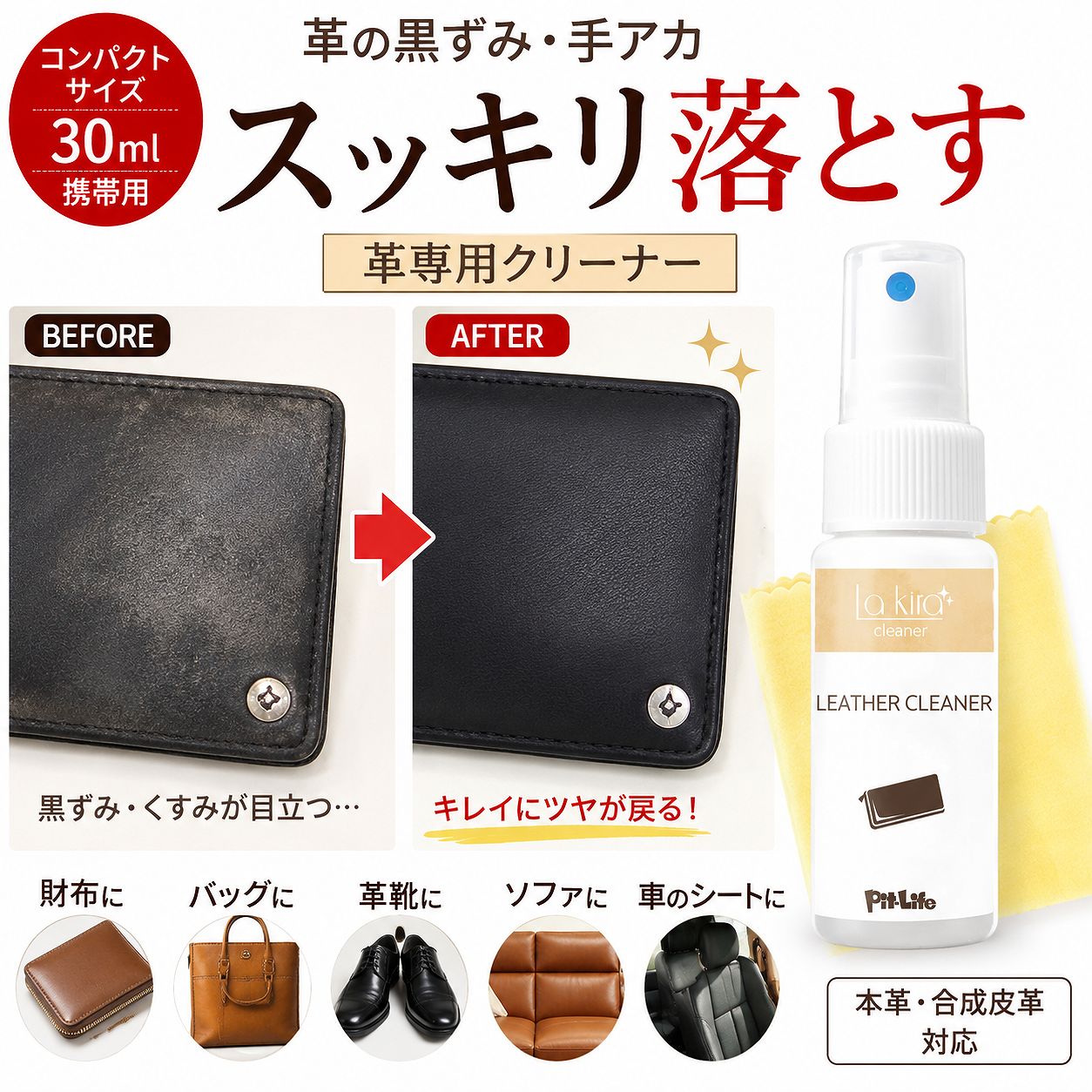 革 クリーナー レザー 汚れ落とし スプレー Lakira LEATHER CLEANER 30ml | 革製品 手入れ メンテナンス レザーケア カビ 取り 革小物 キーケース カバン かばん バッグ 革バッグ 本革 財布 革靴 革ジャン 車 シート 革シート ソファー ゴルフ用品 消