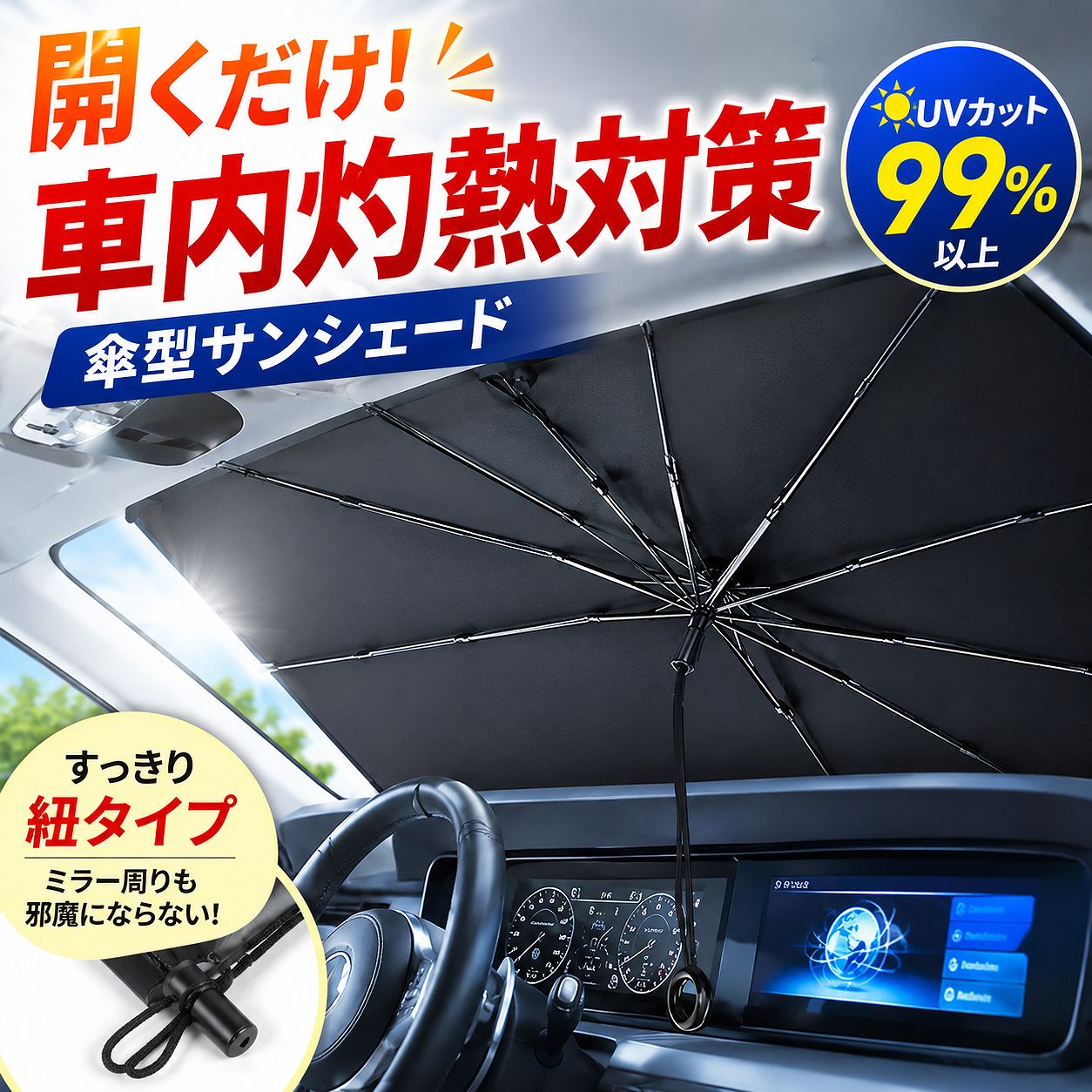 車 サンシェード 傘型 傷つかない 紐タイプ フロント ワンタッチ 車用 日よけ サンシェード 傘式 干渉しない ナビ対応 傷防止 傘型デメリット解消 折りたたみ コンパクト UVカット 遮熱 遮光 簡単設置 女性でも使いやすい 軽量 車内保護 ドラレコ対応 ミラー干渉なし