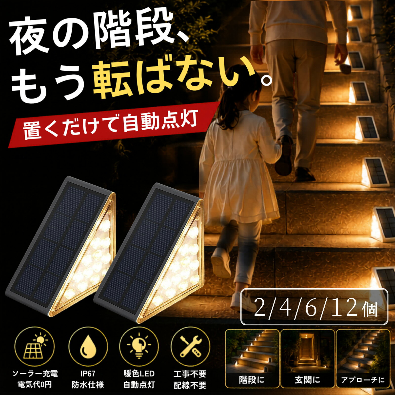階段ライト 屋外 ソーラーライト ステップライト 足元灯 転倒防止 安全対策 自動点灯 防水 LED 配線不要 置き型 玄関階段 外階段 アプローチ 通路 防犯ライト 防汚コーティング 汚れにくい 三角形 家族 子ども 高齢者 ガーデンライト 外構ラ