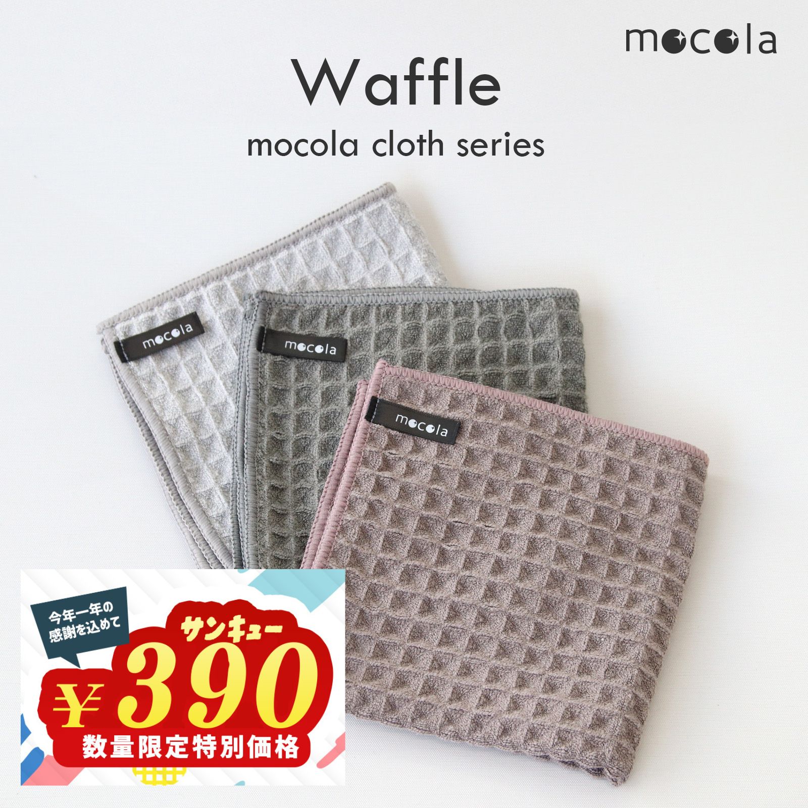 ＼P10倍＋10％OFFクーポン／mocolacloth Waffle モコラクロス タオル 吸水 速乾 ワッフル生地 おしゃれ 台拭き 食器拭き キッチンタオル 選べるカラー