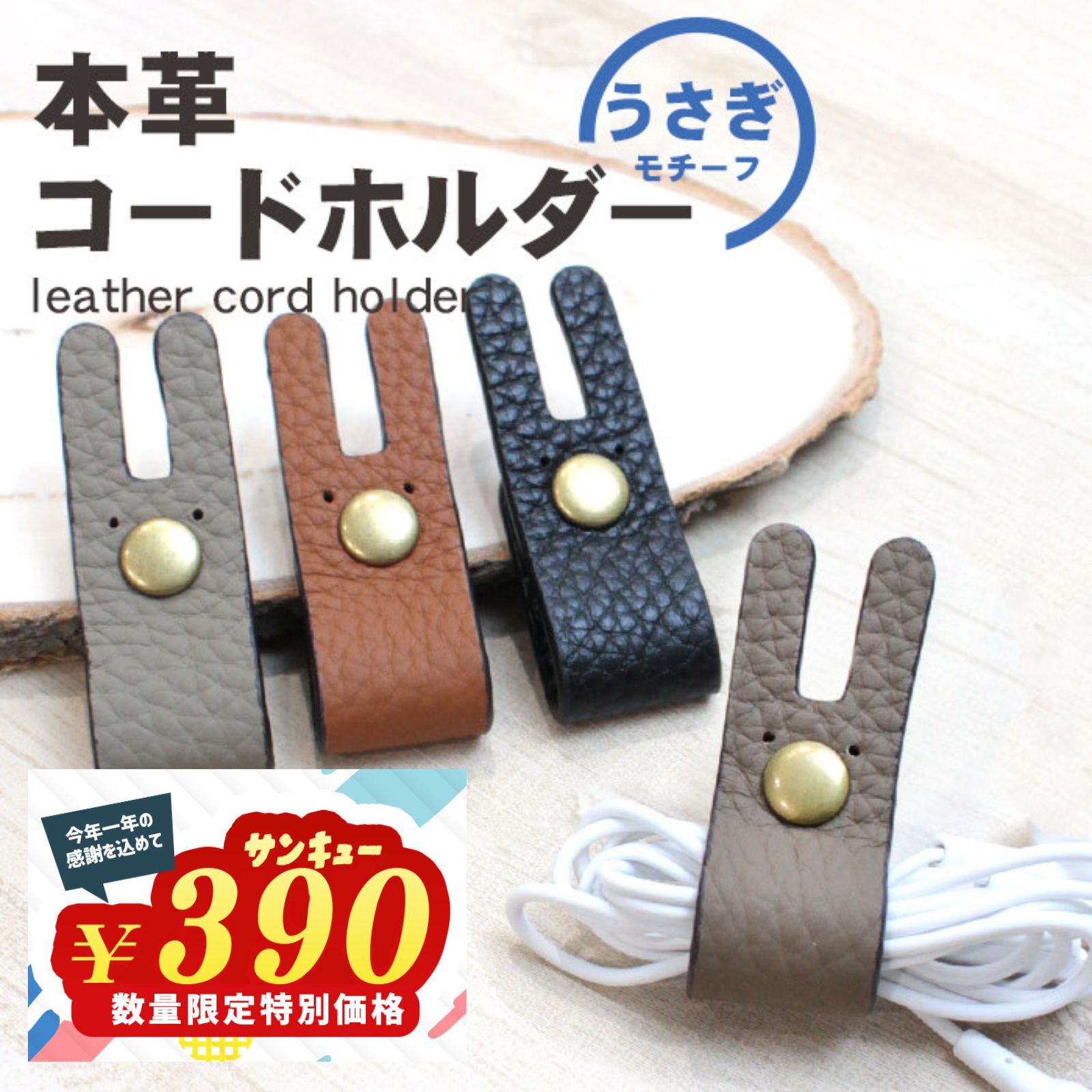 イヤホン コードホルダー イヤホンケーブル まとめる 革 かわいい うさぎ 4色 革 レザー コードクリップ ケーブルホルダー コード 巻き取り イヤホンホルダー キャラクター おしゃれ 可愛い ケーブル 線 配線 収納 iPhone android 携帯 スマートフォン cod