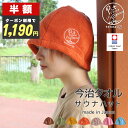 \半額クーポン!見逃し厳禁/【今治タオル製】サウナハット メンズ レディース 大きめ 洗える 綿100% 抗菌防臭 速乾 サウナキャップ 日本製 プレゼント ギフト サウナグッズ サウナ帽子 おしゃれ タオル生地 深め 整う サ活 サウナー 深め 目元カバー 瞑想用 耐熱性 断熱性