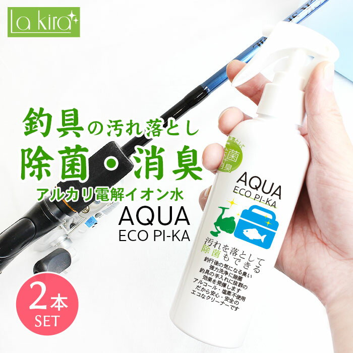 【最大20%OFF 7/26 9:59まで】釣具専用 水 クリーナー 除菌 消臭 スプレー アクアエコピカ 200ml 2本セット | 日本製 マルチクリーナー 汚れ落とし 釣り具 釣具 電解水 アルカリイオン電解水 フィッシング ロッド 釣り竿 竿 さお リール クーラーボックス タックルボックス