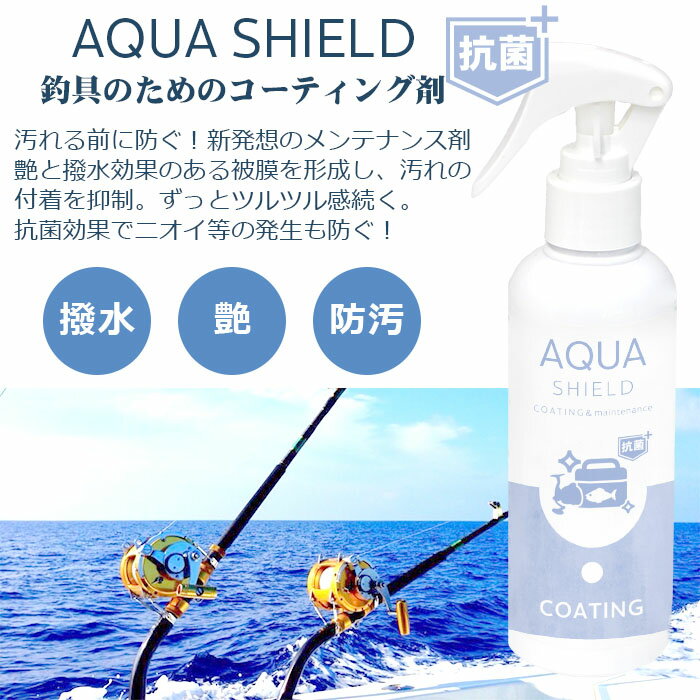 【100円OFFクーポン】釣具 抗菌 コーティング剤 メンテナンス クリーナー アクアシールド 200ml | 日本製 超撥水 極艶 光沢 撥水スプレー 撥水コーティング 釣具保護 釣り具 釣具 竿 釣り竿 ロッド リール クーラーボックス タックルボックス ルアー ショア オフショア 餌通販格安セール情報 楽天 通販