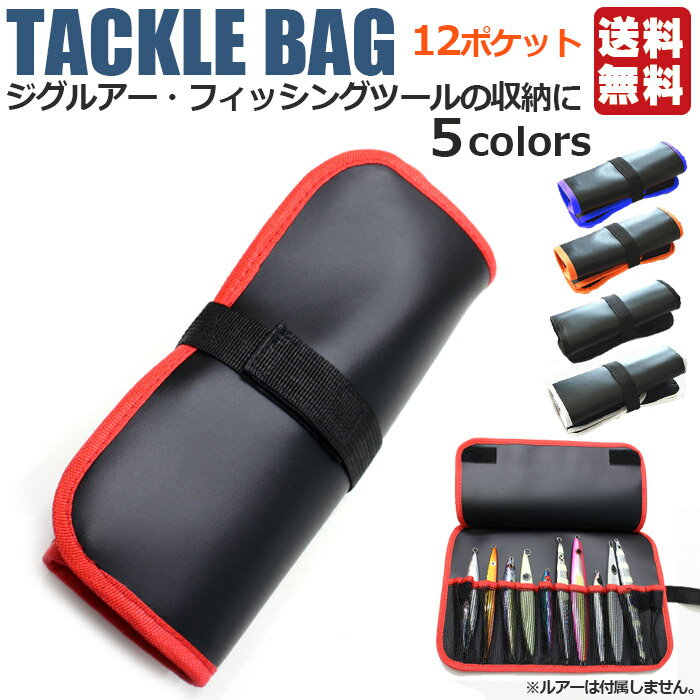 【50%OFFクーポン配布】釣り用品 ジグバッグ ロールバッグ ソフトタイプ 12ポケット 5色 | ジグ収納 ジグケース メタルジグ ルアー 収納 ルアーケース タックルバッグ オフショアジギング スロージギング ショアジグロールバッグ ロングジグ セミロングジグ ショートジグ