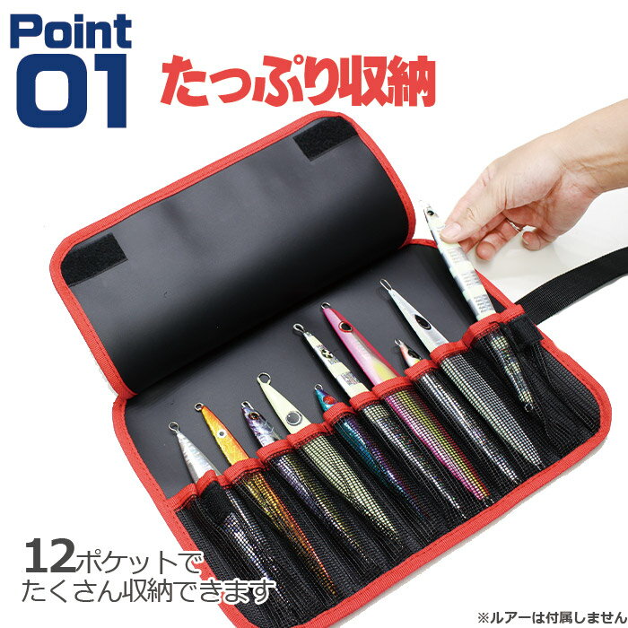 【50%OFFクーポン配布】釣り用品 ジグバッグ ロールバッグ ソフトタイプ 12ポケット 5色 | ジグ収納 ジグケース メタルジグ ルアー 収納 ルアーケース タックルバッグ オフショアジギング スロージギング ショアジグロールバッグ ロングジグ セミロングジグ ショートジグ