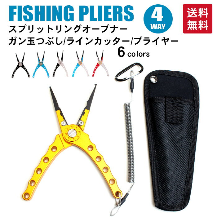 【母の日 ギフト プレゼント】フィッシング プライヤー スプリットリングプライヤー 軽量アルミ カバー付き 6色 釣り用 オープナー 針はずし 針外し ペンチ ガン玉潰し ラインカッター 多機能 フィッシュプライヤー 小型 小さい コンパクト PEラインカッター ステンレスフッ