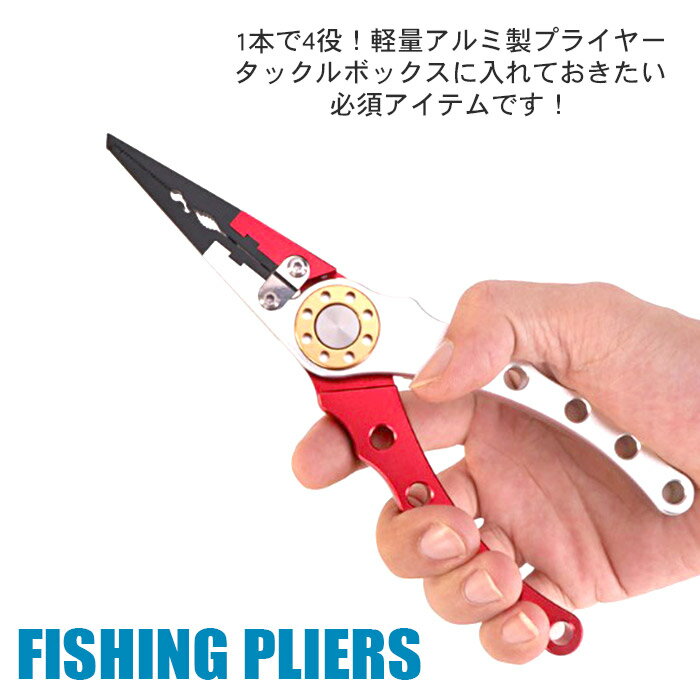 【母の日 ギフト プレゼント】フィッシング プライヤー スプリットリングプライヤー 軽量アルミ カバー付き 6色 釣り用 オープナー 針はずし 針外し ペンチ ガン玉潰し ラインカッター 多機能 フィッシュプライヤー 小型 小さい コンパクト PEラインカッター ステンレスフッ