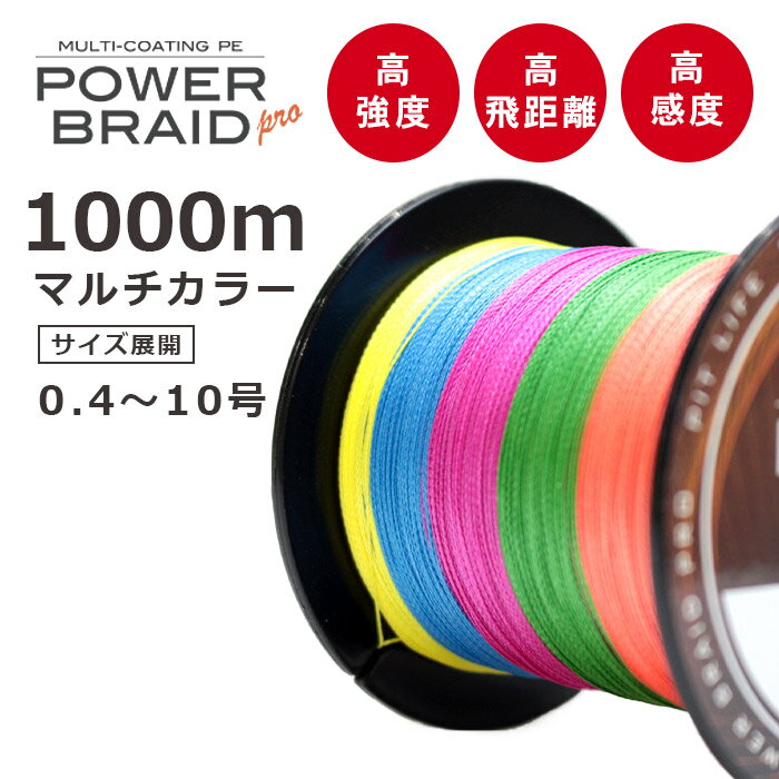 【MAX80％OFF】PEライン 1000m 高強度PE マルチカラー | 0.4号 0.6号 0.8号 1号 1.5号 2号 2.5号 3号 4号 5号 6号 7号 8号 9号 10号 各号 各ポンド 日本製原料 国産 原料 強力 釣り糸 釣糸 釣り具 釣具 ルアー釣り 鯛ラバ エギング ジギング シーバス アジング メバリ