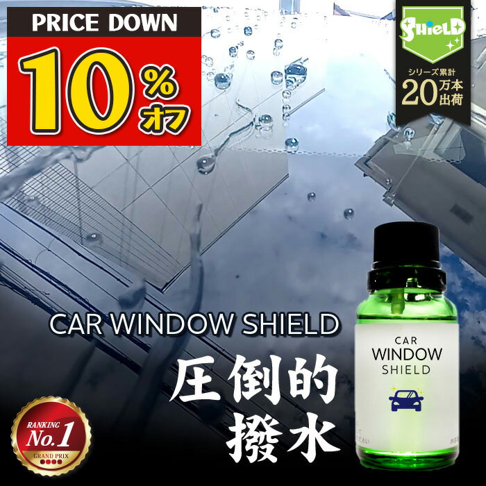 【11,12日限定10％OFF】洗車 ガラスコーティング フロントガラス 超撥水 CAR WINDOW SHIELD 30ml 1年耐久 | 日本製 車用 窓ガラスコーティング フッ素コーティング コーティング ガラスコート カーコーティング剤 油膜 油膜取り 水垢 水アカ 窓 ガラス 洗車セット カー用