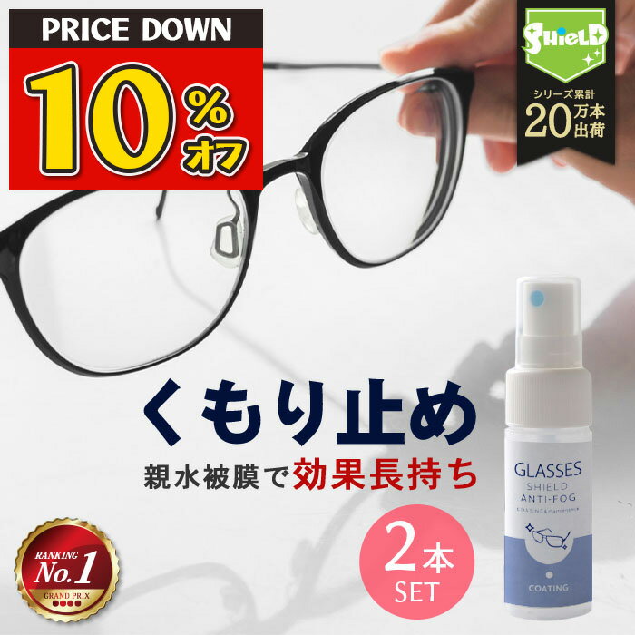 【11,12日限定10％OFF】メガネ 曇り止め スプレー クリーナー コーティング剤 GLASSES SHIELD ANTI-FOG 30ml 2本セット | クロス付き 日本製 持続性 アンチフォグ 眼鏡の曇り止め メガネのくもり止め めがね 眼鏡 くもり止め くもりどめ くもり 曇り 止め メガネ拭き メ