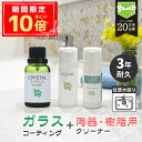 \P10倍+10%OFFクーポン/洗面台 ガラスコーティング フルキット CRYSTAL SHIELD | 3年耐久 日本製 水回り 水まわり コーティング剤 ...