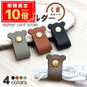 \P10倍+10%OFFクーポン/イヤホン コードホルダー イヤホンケーブル まとめる 革 かわいい くま 4色 革 レザー コードクリップ ケーブルホルダー ...
