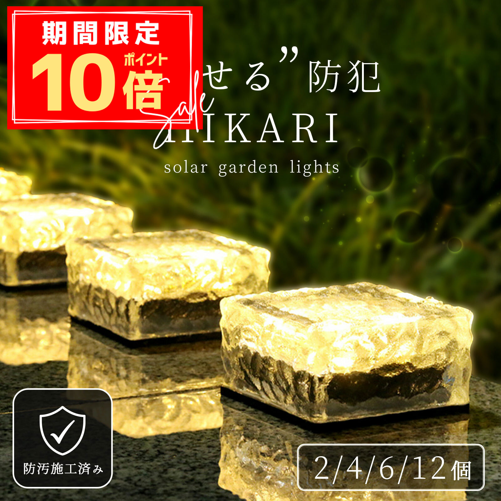 ＼P10倍＋10％OFFクーポン／【魅せる防犯 HIKARI】ガーデンライト LED ソーラー 屋外 防水 防犯 自動点..